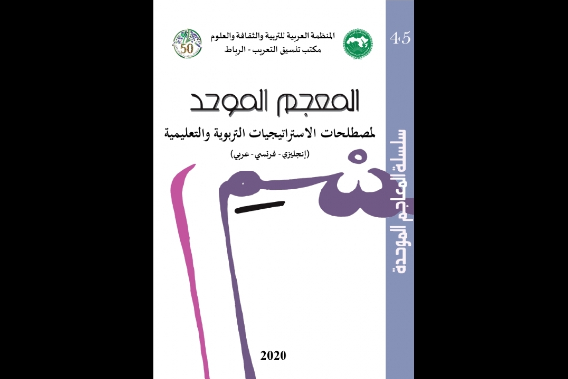 مكتب تنسيق التعريب يواصل إعداد موسوعة علوم التربية بإصدار: المُعْجَم المُوحّد لِمُصْطَلحات الاستراتيجيات التربوية والتعليمية (إنجليزي-فرنسي-عربي)