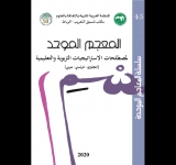 مكتب تنسيق التعريب يواصل إعداد موسوعة علوم التربية بإصدار: المُعْجَم المُوحّد لِمُصْطَلحات الاستراتيجيات التربوية والتعليمية (إنجليزي-فرنسي-عربي)