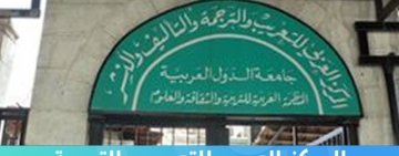 ينظم المركز العربي للتعريب والترجمة والتأليف والنشر بدمشق ثلاث محاضرات تُبث على تطبيق ZOOM 
