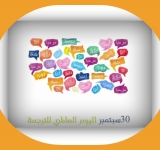 اليوم العالمي للترجمة