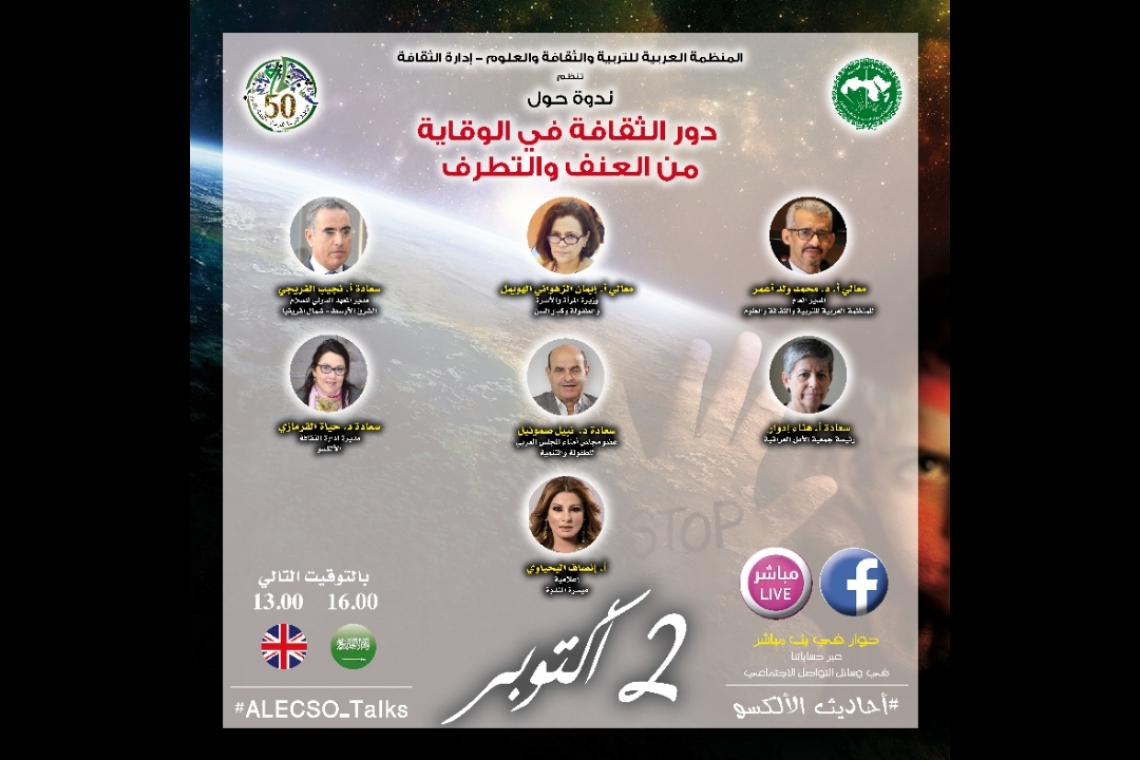  دور الثقافة في الوقاية من العنف والتطرف
