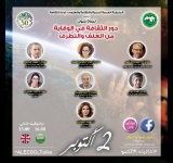  دور الثقافة في الوقاية من العنف والتطرف