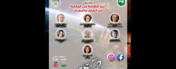  دور الثقافة في الوقاية من العنف والتطرف
