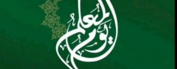 الألكسو تحتفل باليوم العالمي  للمعلمين تحت شعار" قم للمعلّم - اعترافا وتقديرا"