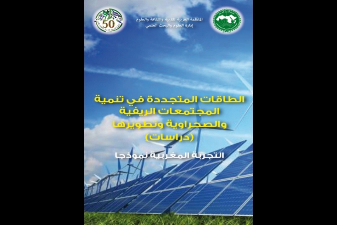 الألكسو تصدر كتاب "الطاقات المتجددة في تنمية المجتمعات الريفية والصحراوية وتطويرها: التجربة المغربية نموذجا"