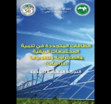الألكسو تصدر كتاب "الطاقات المتجددة في تنمية المجتمعات الريفية والصحراوية وتطويرها: التجربة المغربية نموذجا"