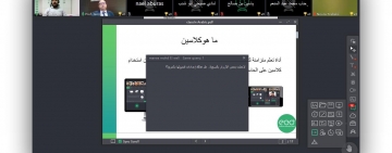 دورة تدريبية عن طريق الفصول الافتراضية حول التعليم الالكتروني المتزامن