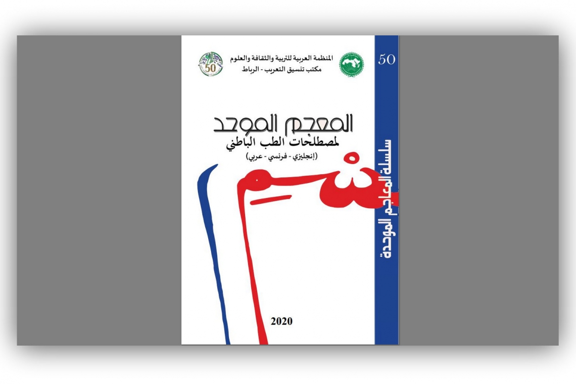 المُعْجَم المُوحّد لِمُصْطَلحات الطب الباطني (إنجليزي-فرنسي-عربي)