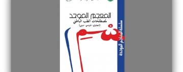 المُعْجَم المُوحّد لِمُصْطَلحات الطب الباطني  (إنجليزي-فرنسي-عربي)