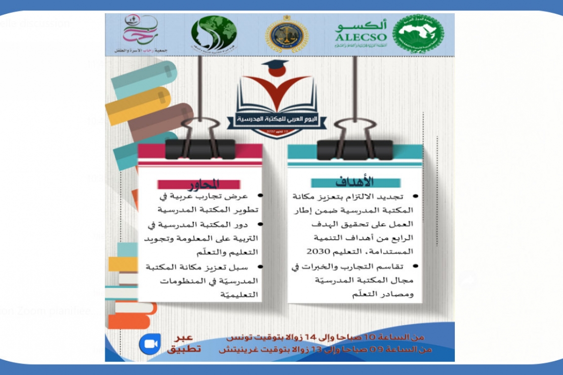 الألكسو تنظم ندوة افتراضية حول "دور المكتبة المدرسية في النظم التربوية والتعليمية بالدول العربية"