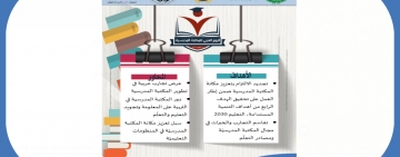 الألكسو تنظم ندوة افتراضية حول "دور المكتبة المدرسية في النظم التربوية والتعليمية بالدول العربية"