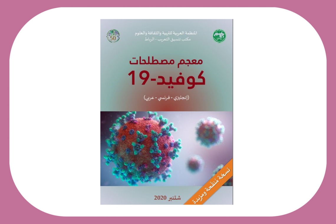 ندوة دولية متخصصة لتوحيد المصطلح حول مشروع  معجم مصطلحات كوفيد 19