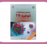 ندوة دولية متخصصة لتوحيد المصطلح حول مشروع  معجم مصطلحات كوفيد 19