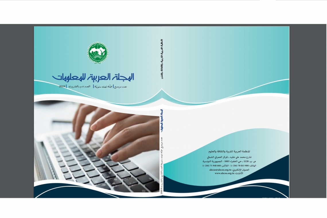 صدور عدد جديد من المجلة العربية للمعلومات