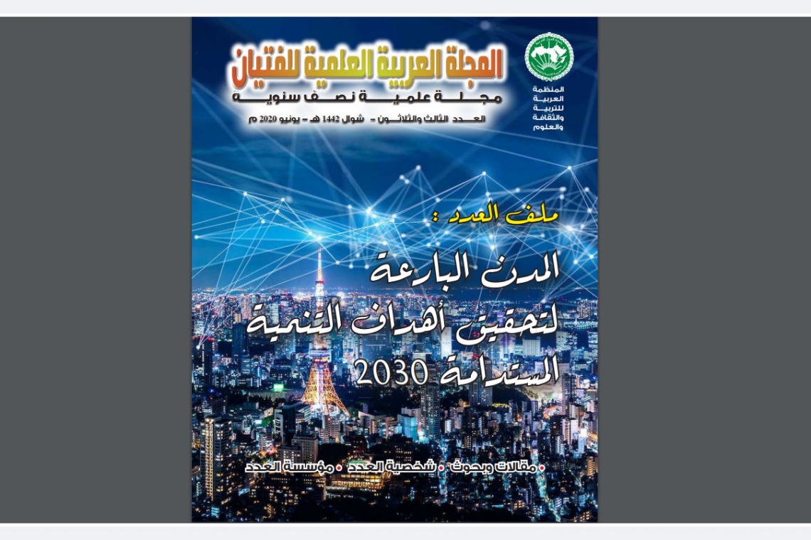 الألكسو تصدر العدد 33 من المجلة العربية العلمية للفتيان، 2020