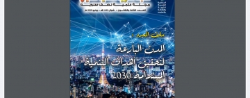 الألكسو تصدر العدد 33 من المجلة العربية العلمية للفتيان، 2020