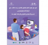 الألكسو تساهم في تأليف كتاب وتترجمه إلى العربية  دليل حول توفير التعلم المفتوح والتعلم عن بعد للطلاب ذوي الإعاقة أثناء إغلاق المدارس: تحسين الاندماج في التعلم في ظلّ جائحة    COVID-19