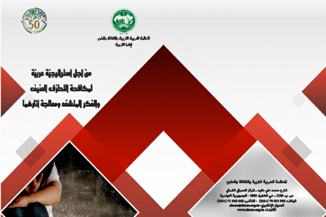 إصدار جديد للألكسو "من أجل استراتيجية عربية لمكافحة التطرّف العنيف والفكر المتشدّد ومعالجة آثارهما"