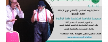 الألكسو تحيي اليوم الدولي للأشخاص ذوي الاعاقة