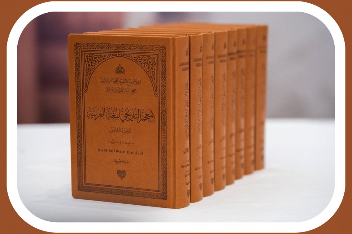  المنظمة العربية للتربية والثقافة والعلوم حاضرة في إطلاق الأجزاء الثمانية الأولى من «المعجم التاريخي للغة العربية»