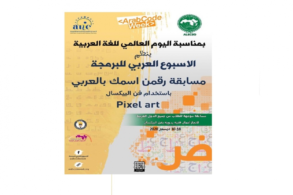 "الألكسو تنظم مسابقة "رقمن اسمك بالعربي