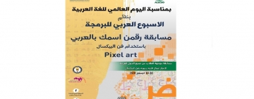 "الألكسو تنظم مسابقة "رقمن اسمك بالعربي