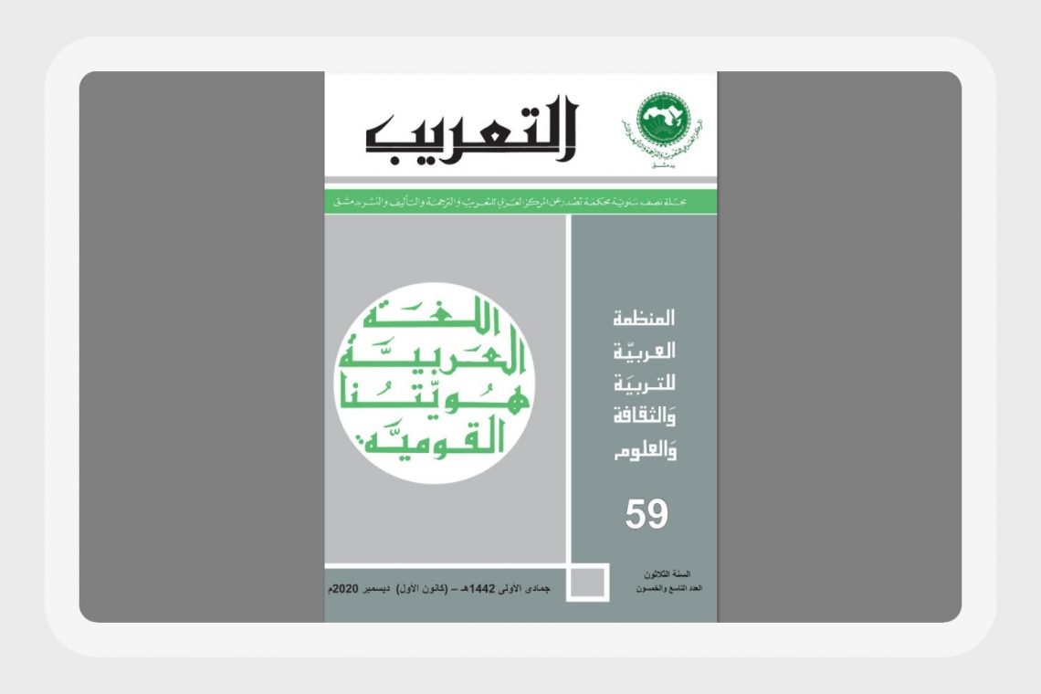  المركز العربي للتعريب والترجمة والتأليف والنشر بدمشق يصدر العدد التاسع والخمسين من "مجلة التعريب "