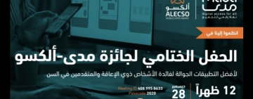 خبر نتائج جائزة الألكسو- مدى للتطبيقات الجوالة للأشخاص ذوي الإعاقة 