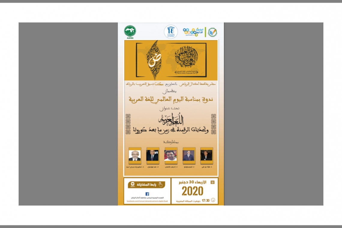 مكتب تنسيق التعريب (ألكسو) ومجلس مقاطعة أكدال الرياض ينظمان ندوة بمناسبة اليوم العالمي للغة العربية اللغة العربية وتحديات الرقمنة في زمن ما بعد كورونا الأربعاء 30 ديسمبر  2020 