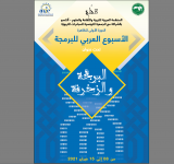 الألكسو تطلق الأسبوع العربي للبرمجة