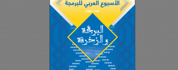 الألكسو تطلق الأسبوع العربي للبرمجة