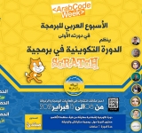 الألكسو تعقد دورة تدريبية للمدرسين حول برمجية السكراتش  Scratch