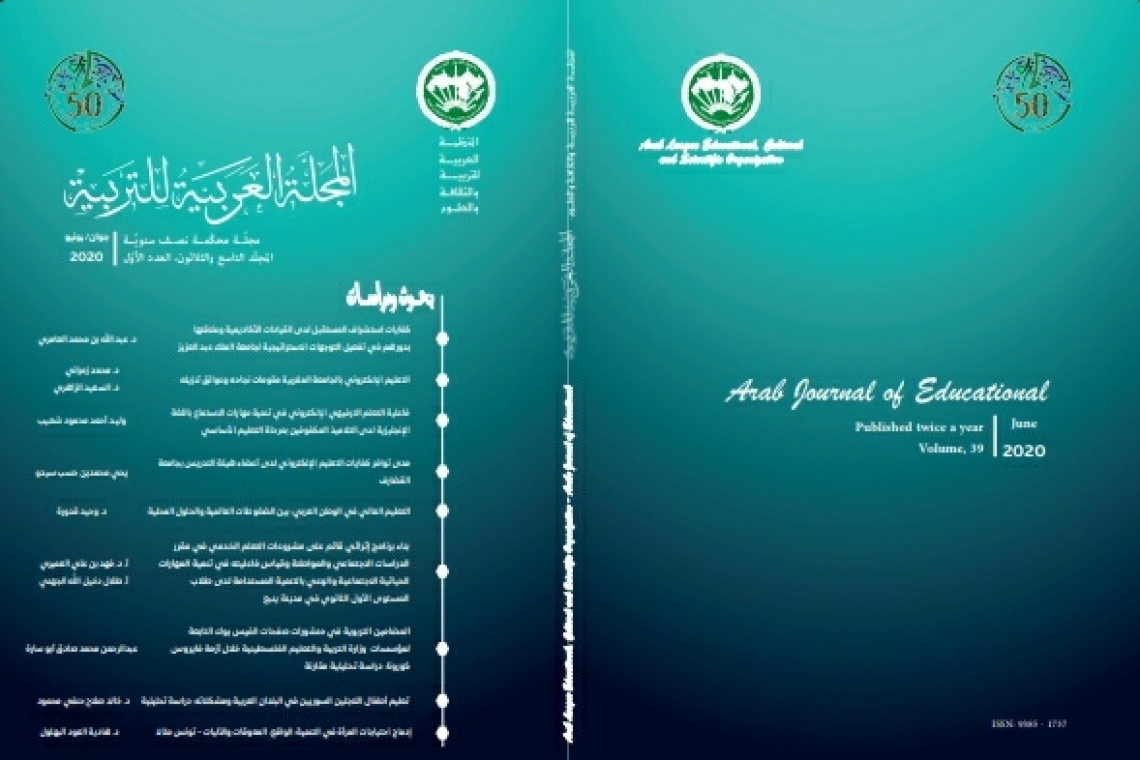 الألكسو تصدر العدد الأوّل من المجلّد التاسع والثلاثين من المجلة العربية للتربية