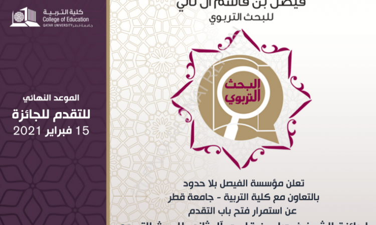 جائزة الشيخ فيصل بن قاسم آل ثاني للبحث التربوي