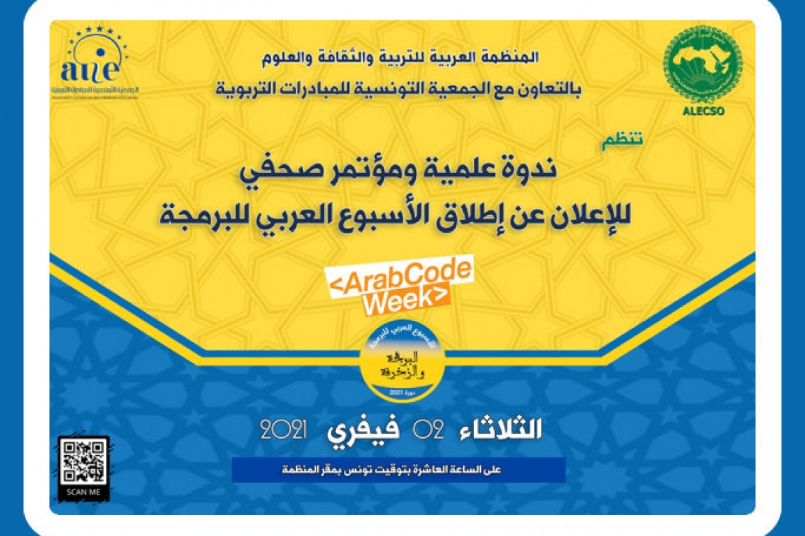 الألكسو تنظم ندوة علمية ومؤتمرا صحفيا للإعلان عن إطلاق الأسبوع العربي للبرمجة