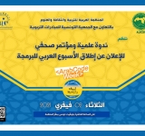 الألكسو تنظم ندوة علمية ومؤتمرا صحفيا للإعلان عن إطلاق الأسبوع العربي للبرمجة