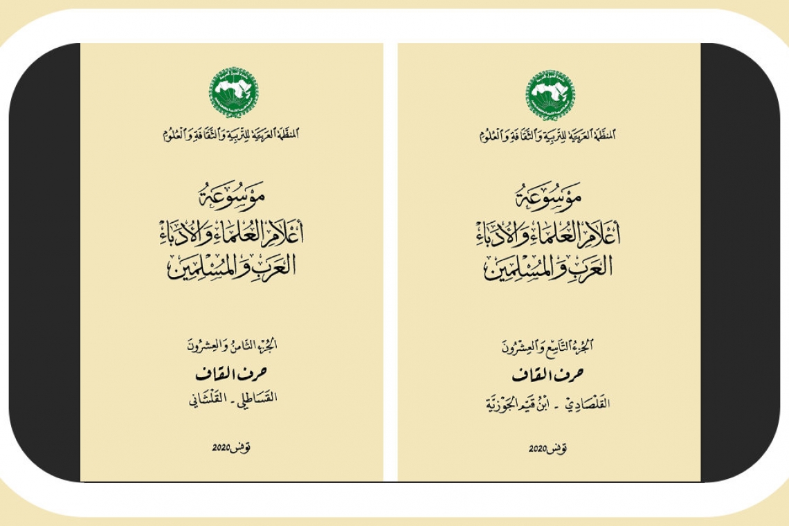 الألكسو  تصدر الجزأين 28و29  من موسوعة أعلام العلماء والأدباء العرب والمسلمين