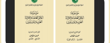 الألكسو  تصدر الجزأين 28و29  من موسوعة أعلام العلماء والأدباء العرب والمسلمين