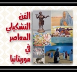 الألكسو تصدر  كتاب الفن التشكيلي المعاصر في موريتانيا