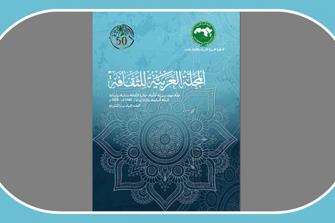   الألكسو تصدر العدد (66)  من المجلة العربية للثقافة