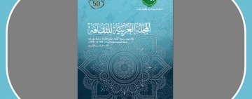   الألكسو تصدر العدد (66)  من المجلة العربية للثقافة