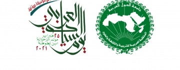 بيان المنظمـــة العربيّـــة للتربيـــة والثقافـــة والعلوم  بمناسبــة يوم السياحـــة العــربي
