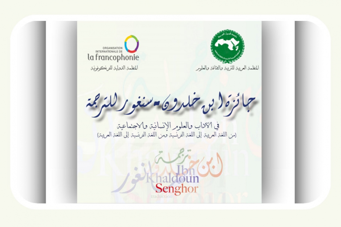 Ibn Khaldoun-Senghor Translation Award : Applications now open