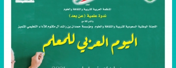 الألكسو تنظم ندوة علمية عن بعد ، بمناسبة الاحتفال باليوم العربي للمعلم