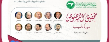 معهد المخطوطات العربية يعقد دورة تدريبية حول تحقيق النصوص