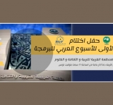 بلاغ صحفي : حفل تتويج الأسبوع العربي للبرمجة