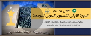 بلاغ صحفي : حفل تتويج الأسبوع العربي للبرمجة