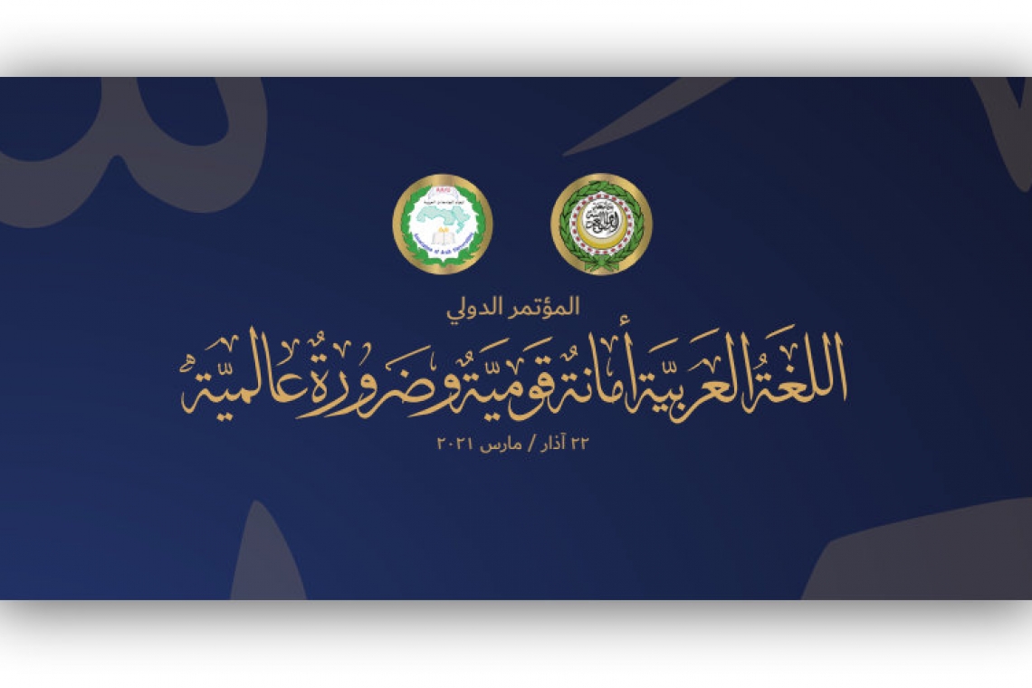  الألكسو تشارك في ندوة حول " اللغة العربية أمانة قومية وضرورة عالمية"