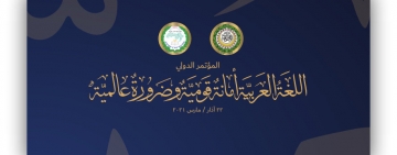 الألكسو تشارك في ندوة حول " اللغة العربية أمانة قومية وضرورة عالمية"