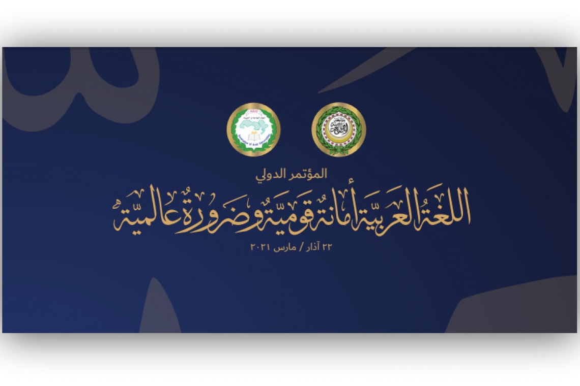 الألكسو تشارك في المؤتمر الدولي حول "اللّغة العربية أمانة قومية وضرورة عالمية